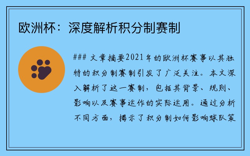 欧洲杯：深度解析积分制赛制