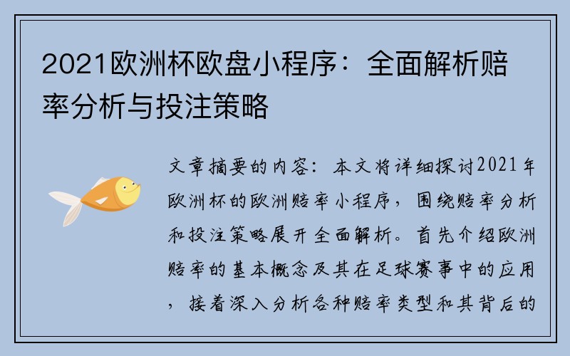 2021欧洲杯欧盘小程序：全面解析赔率分析与投注策略