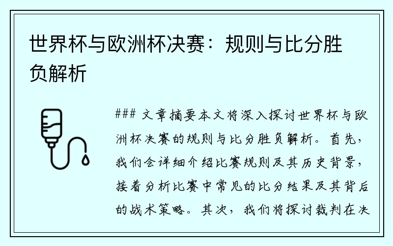 世界杯与欧洲杯决赛：规则与比分胜负解析