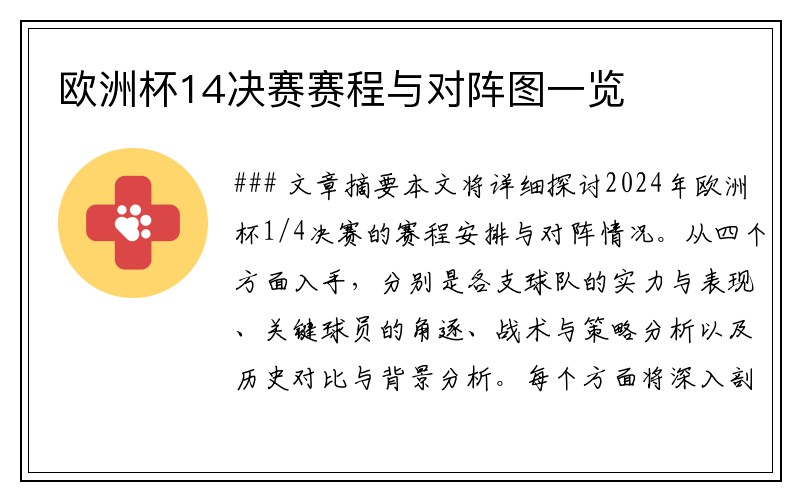 欧洲杯14决赛赛程与对阵图一览